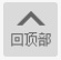 返回頂部